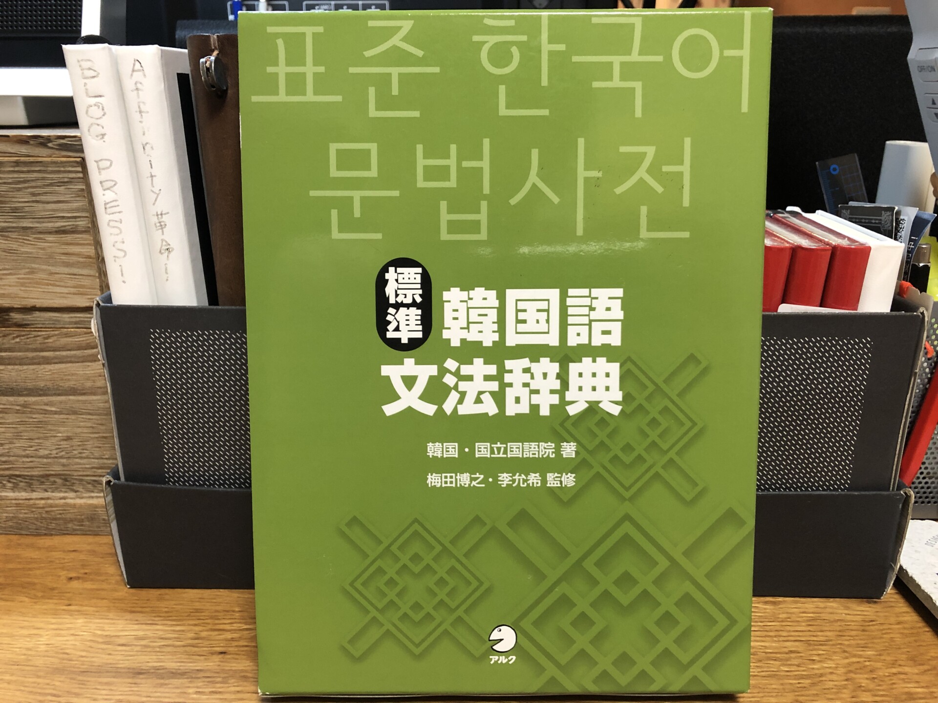 韓国語文法書３冊くらべてみた Nhk出版 これならわかる韓国語文法 アルク 標準韓国語文法辞典 三修社 韓国語文法辞典 Staritzハングルアカデミー