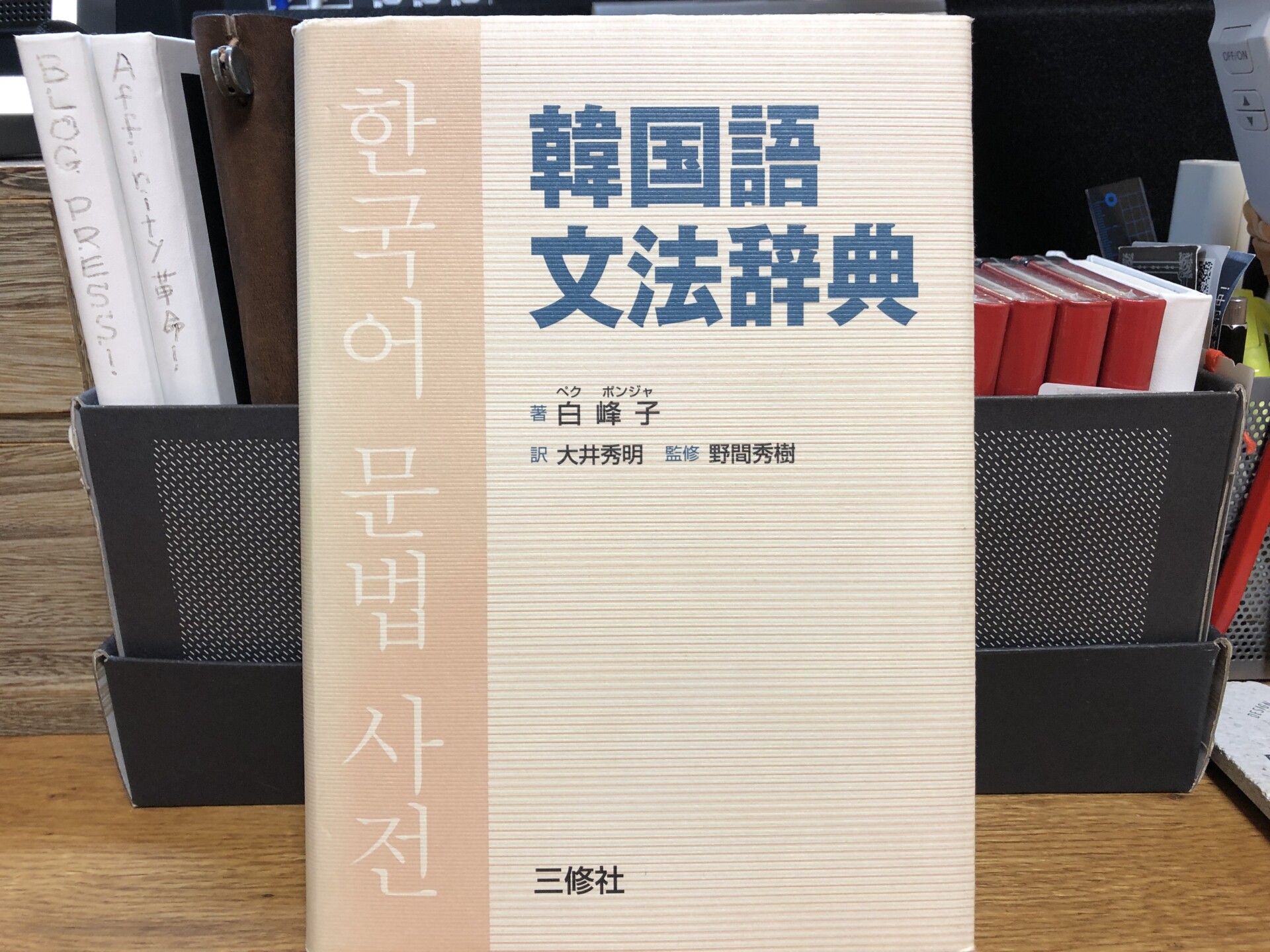 韓国語文法書３冊くらべてみた Nhk出版 これならわかる韓国語文法 アルク 標準韓国語文法辞典 三修社 韓国語文法辞典 Staritzハングルアカデミー