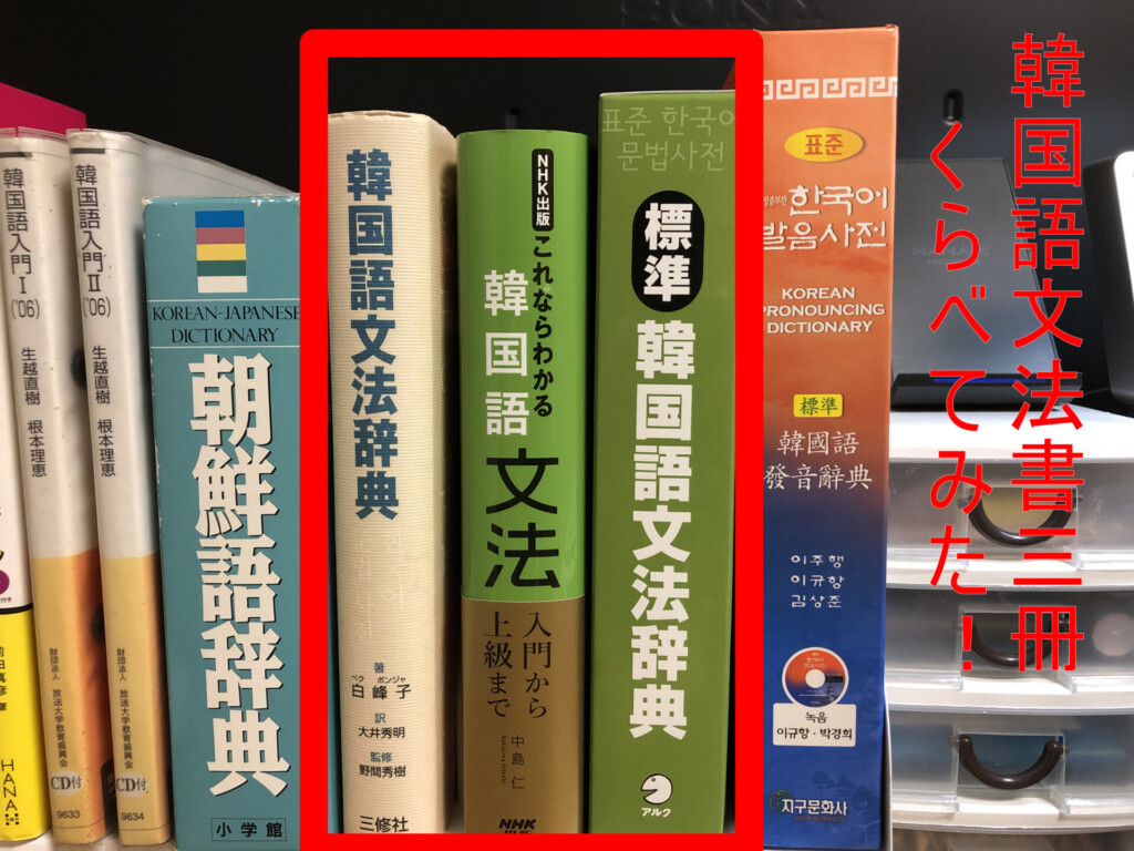 韓国語文法書３冊くらべてみた！『NHK出版 これならわかる韓国語文法 