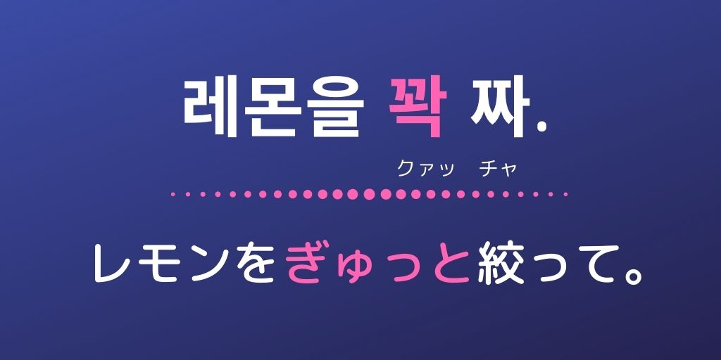 日常会話で学ぶ韓国語 果物生ジュースが日課の我が家ではレモンを 꽉 짜 ぎゅっと絞って Infnite Destiny 歌詞でも ぎゅっと握った手 Staritzハングルアカデミー